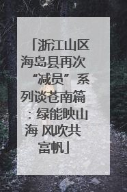 浙江山区海岛县再次“减员”系列谈苍南篇：绿能映山海 风吹共富帆
